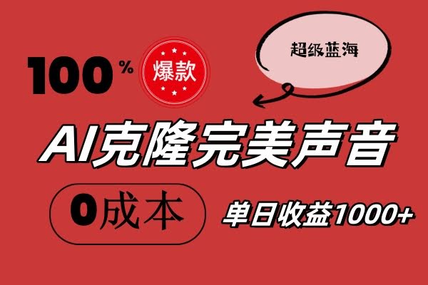 （11789期）AI克隆声音，比配音软件强太多，全免费，零成本零投入，照着做就行-安索博客网