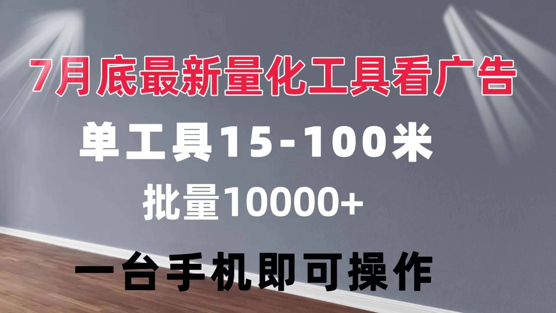 用手机看广告就能赚点零花钱，单工具日入15-100，轻松做到10000+-安索博客网