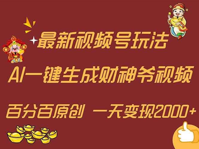 最新AI一键生成财神爷，轻松玩转各大平台，小白也能秒上手，一天就能见效果！-安索博客网