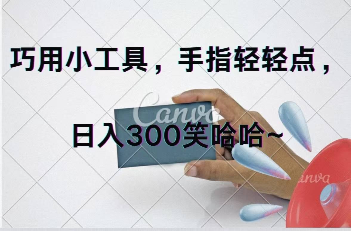 （11786期）用小工具，动动手指，每天轻松赚300+-安索博客网