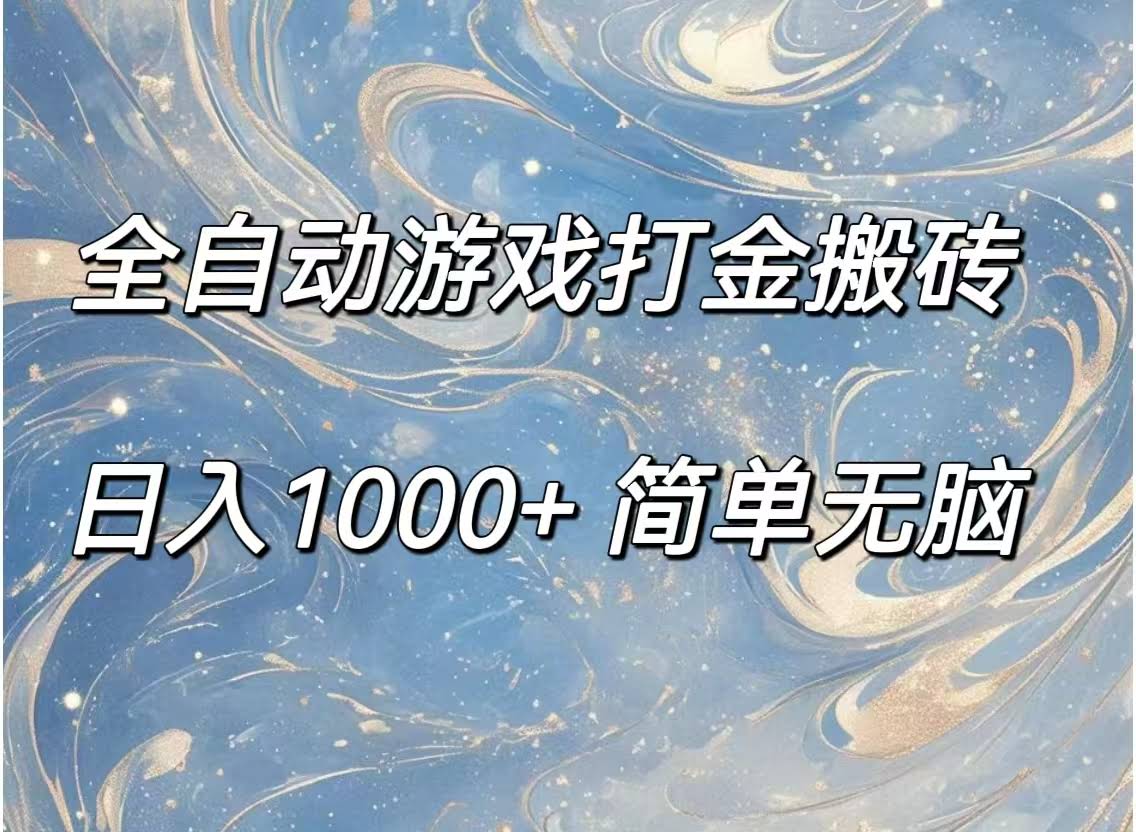 全自动游戏打金搬砖，日赚1000+，小白也能轻松上手-安索博客网