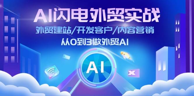 AI闪电外贸实战：建站、获客、营销全攻略，从0到3轻松做外贸（已更新75节）-安索博客网