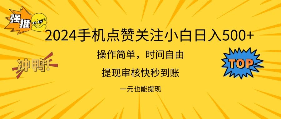 2024新项目，手机点点爱心，小白也能日赚500+-安索博客网