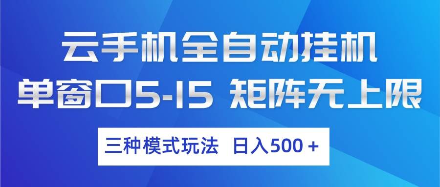 云手机自动挂机新玩法，三种模式轻松日赚500+-安索博客网