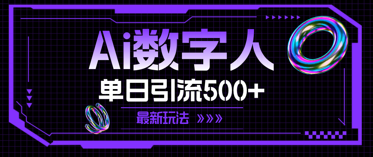 AI数字人，一天引流500+！最新玩法来了-安索博客网