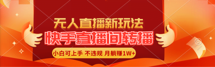（11775期）快手直播间转播玩法简单躺赚，全无人直播，小白也能月入1W+-安索博客网
