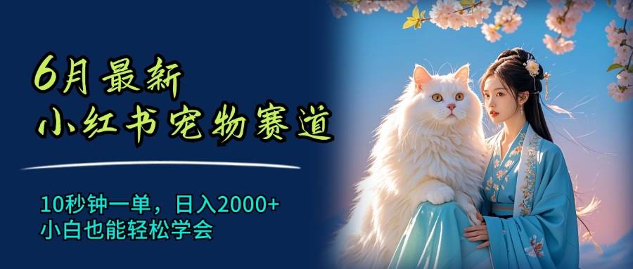 6月小红书宠物新玩法，10秒一单，日赚2000+，小白也能上手-安索博客网