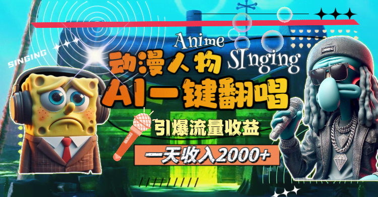 一天赚2000+？用AI动漫人物翻唱神曲，流量轻松暴涨-安索博客网