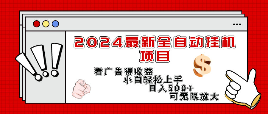 （11772期）2024最新全自动挂机项目，看广告就能赚钱，小白也能轻松上手，日赚300+ 还能无限放大-安索博客网