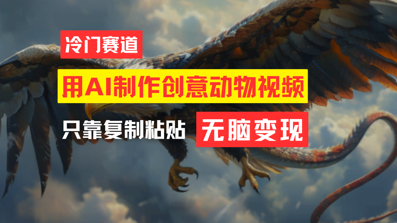 教你零成本搞定超火动物合成视频，月入过万超轻松！-安索博客网
