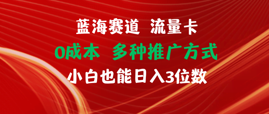 流量卡蓝海项目，零成本上手，小白也能轻松日赚几百-安索博客网
