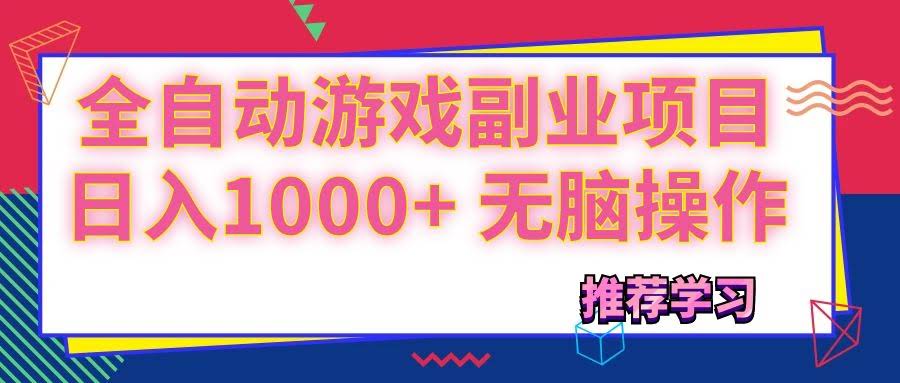 不用动脑的游戏副业，自动打金每天赚1000+-安索博客网