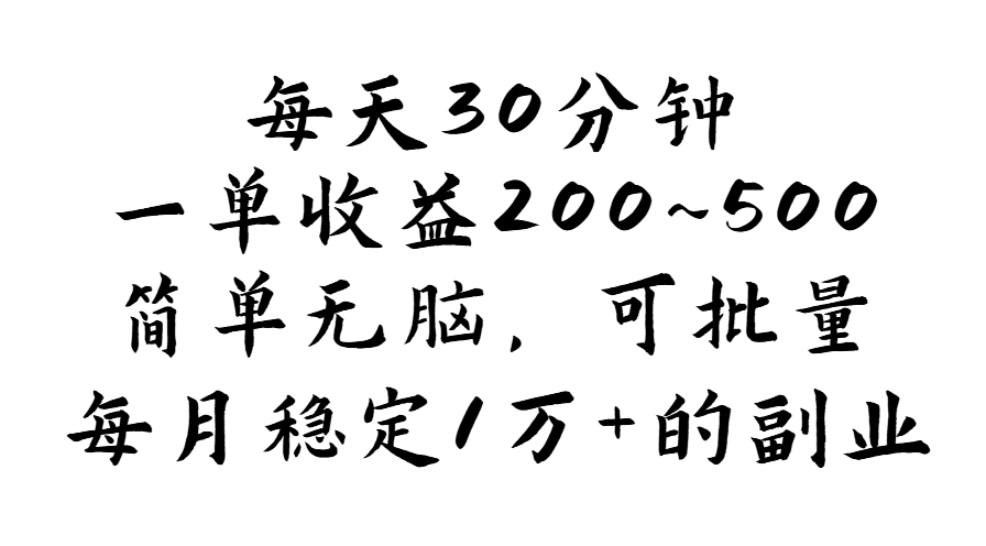 每天半小时，一单赚200到500，操作超简单，还能批量搞，月入过万稳稳的-安索博客网