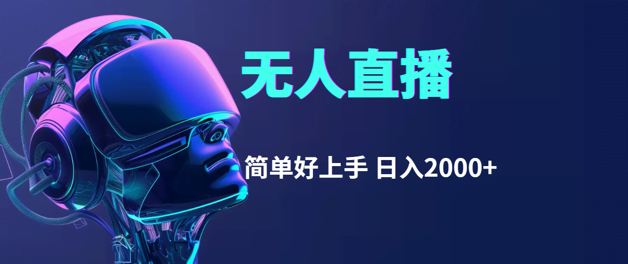 （11763期）快手无人直播，超简单上手，每天赚2000+不是梦-安索博客网