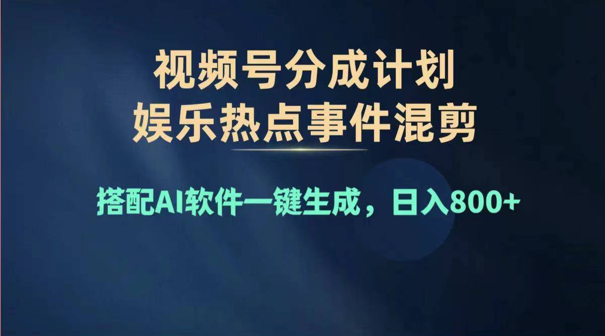 （11760期）2024年视频号搞钱新路子，每天轻松赚1000+，干得多赚得多，复制粘贴就能过原创-安索博客网