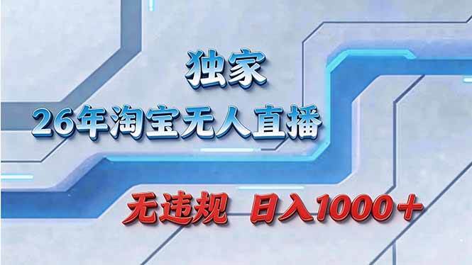 （17693期）别再拿死工资了！淘宝无人直播，睡觉都能进账-安索博客网