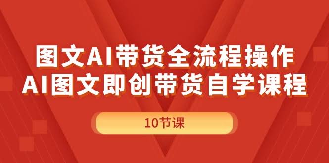 手把手教你用AI搞图文带货，零基础也能轻松上手！-安索博客网