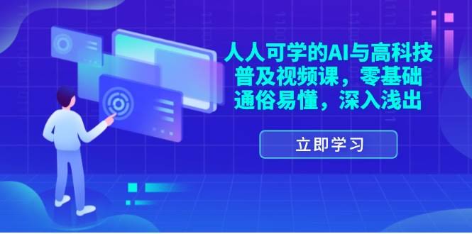 【11757期】AI和高科技科普课，小白也能轻松上手，简单易懂-安索博客网