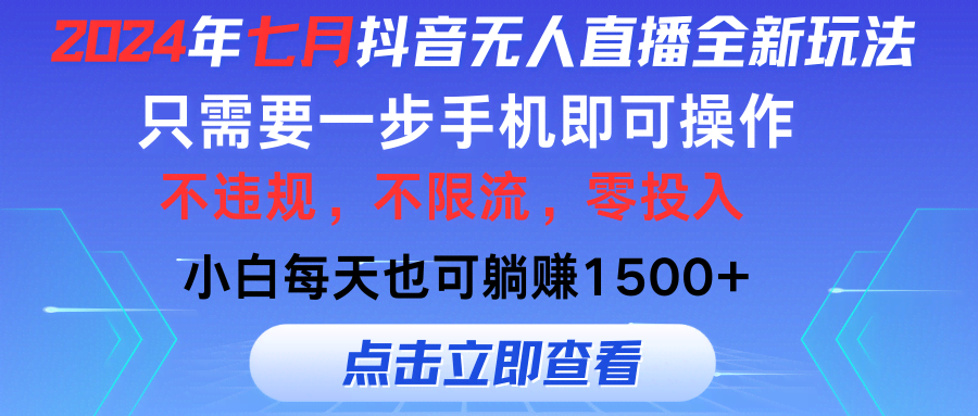 2024年七月抖音无人直播新玩法，一部手机就能搞定，小白也能轻松上手-安索博客网