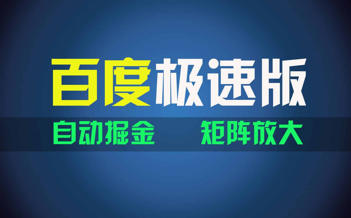百度极速版项目，简单到爆，新手也能轻松逆袭！两天赚了1600-安索博客网