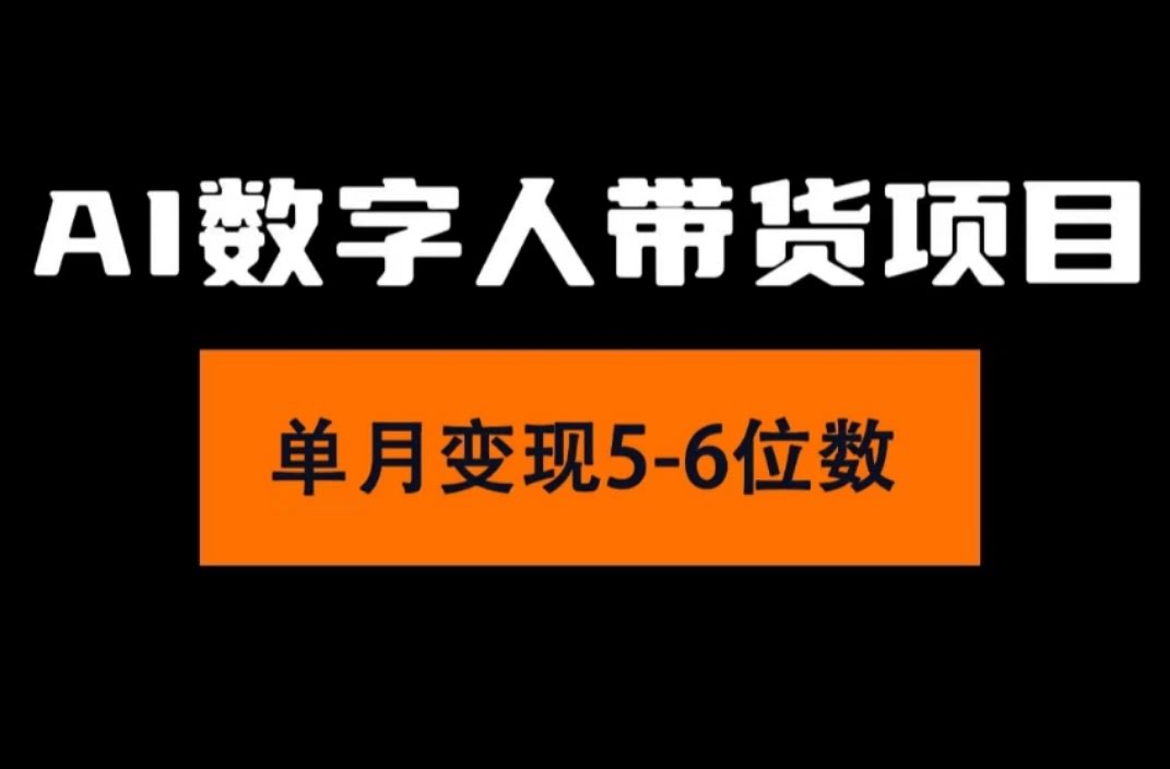 （11751期）2024年AI数字人带货，小白也能轻松上手，月入过万不是梦-安索博客网