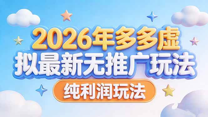 （17692期）2026年多多虚拟新套路：不花钱推广，纯赚利润-安索博客网