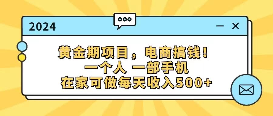 （11749期）黄金期项目，电商搞钱！一个人，一部手机，在家就能干，每天赚500+-安索博客网