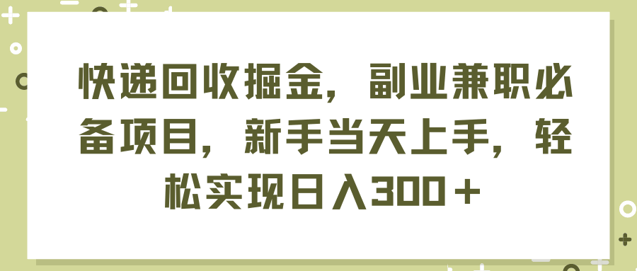 快递回收赚外快，副业小白也能上手，当天见钱，日入300+不是梦！-安索博客网