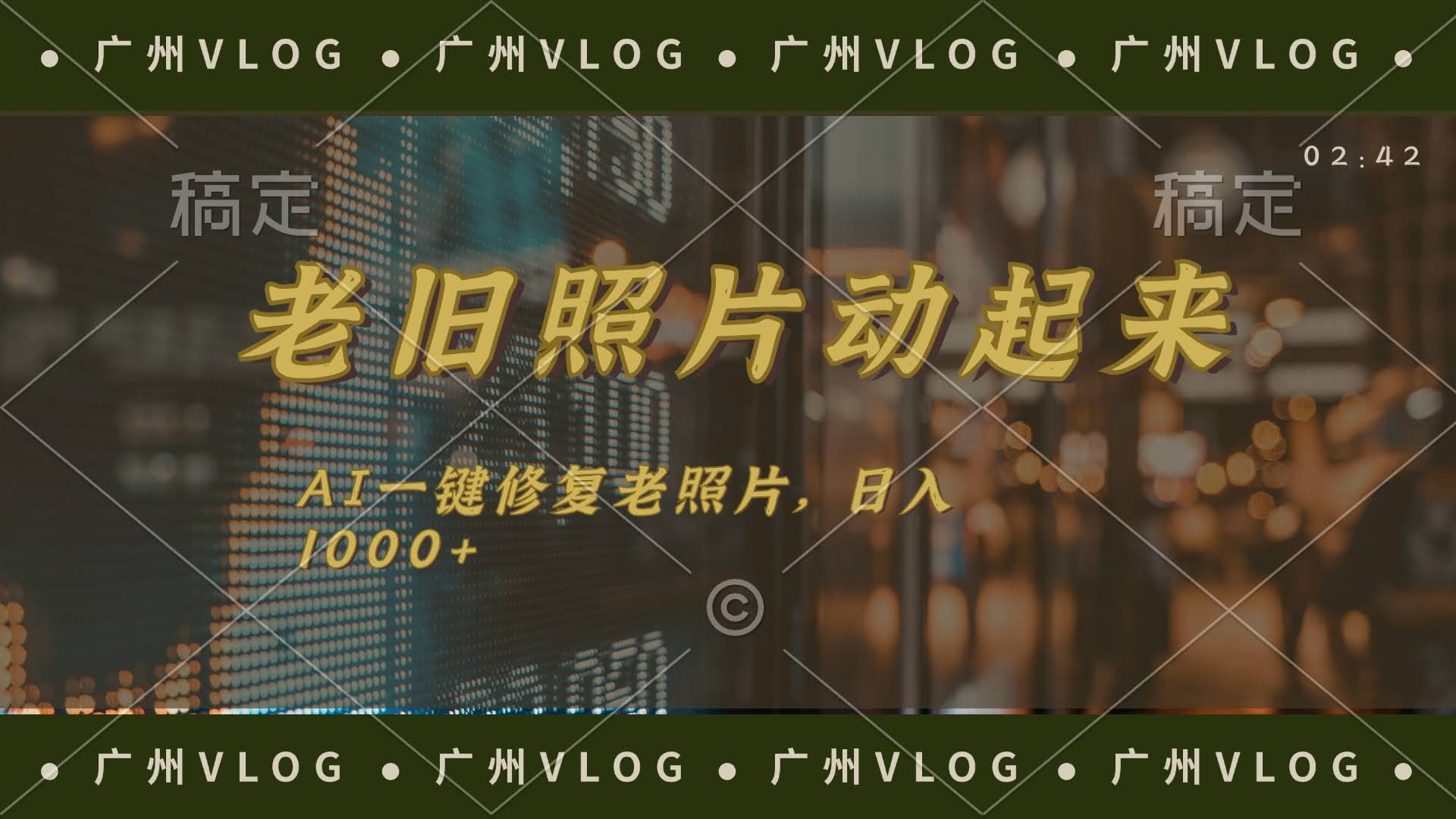 老照片秒变高清，AI一键让回忆动起来！超简单，每天多赚1000块-安索博客网