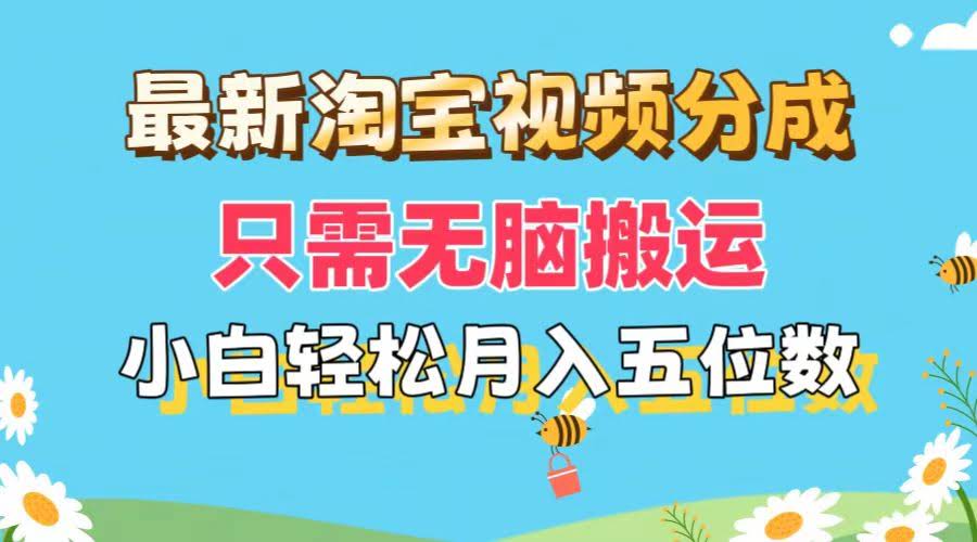 （11744期）淘宝视频分成新玩法：动动手指搬运视频，小白也能月入过万，还能批量操作！-安索博客网