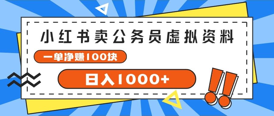 小红书卖公务员考试虚拟资料，一单赚100，日入1000+，太香了！-安索博客网
