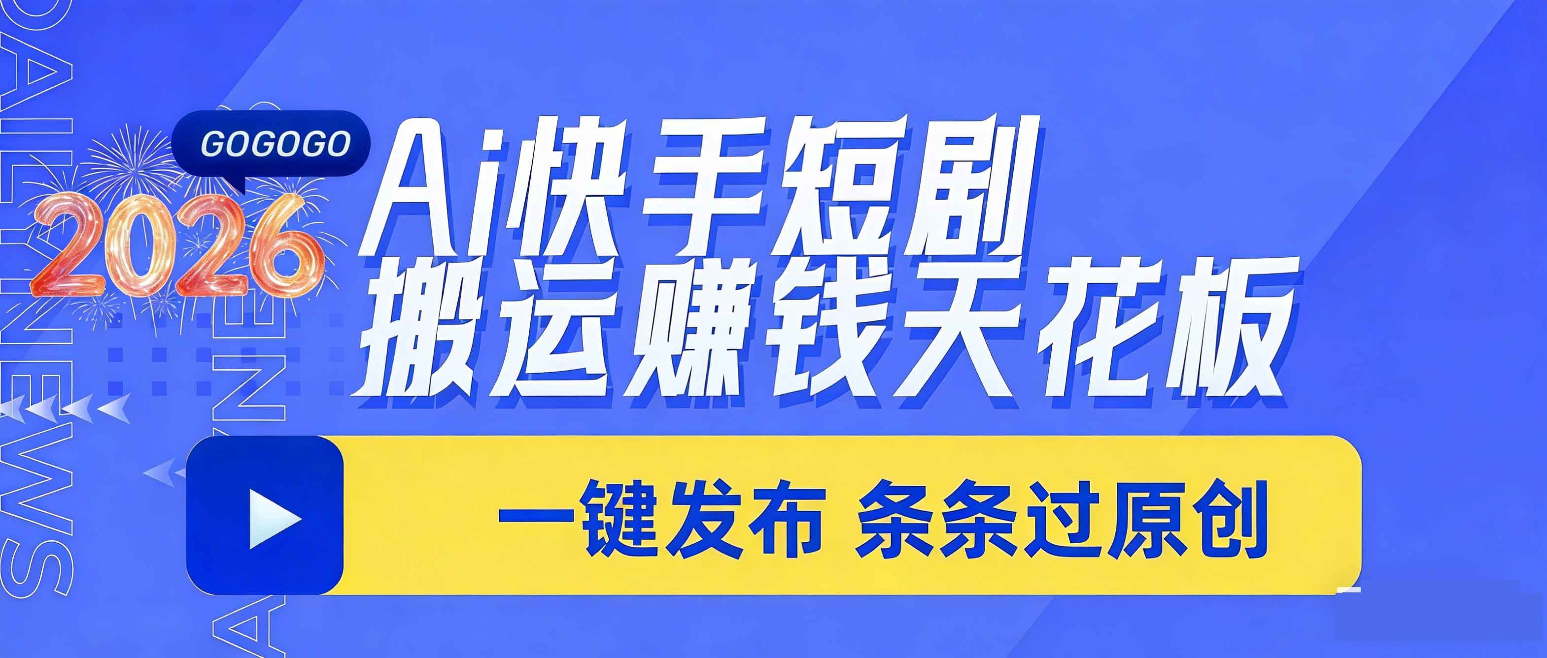 日入上千？Ai快手短剧搬运赚麻了！一键发布，条条都过原创-安索博客网