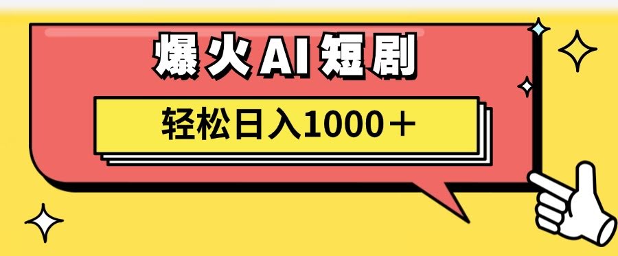 AI爆火短剧，一键搞定原创视频！小白也能轻松日赚1000+-安索博客网