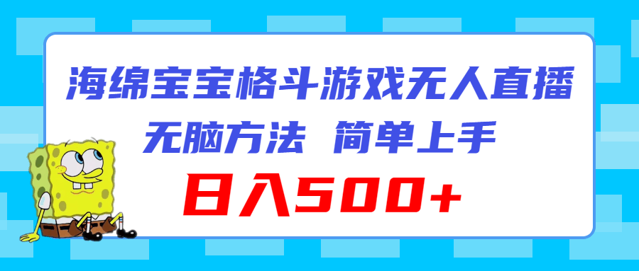 （11739期）海绵宝宝格斗对战无人直播，超简单玩法，躺着也能日赚500+-安索博客网