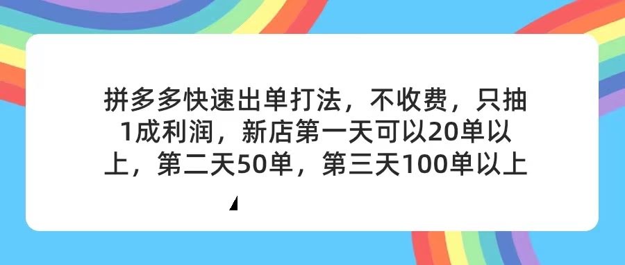 拼多多两天就能开店？我们只合作，不卖课也不收费，上架商品全程免费帮你搞定，你只管等着收钱就行！-安索博客网