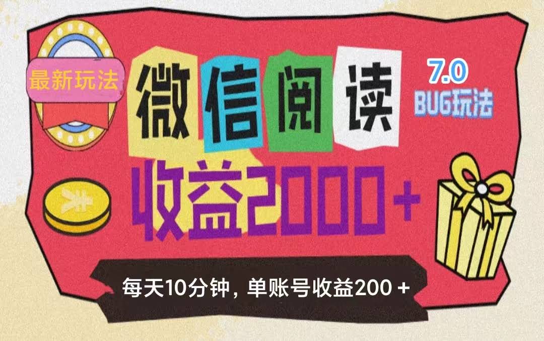 微信阅读7.0新玩法！零成本上手，有手就能赚，单号收益200+，轻松掘金-安索博客网