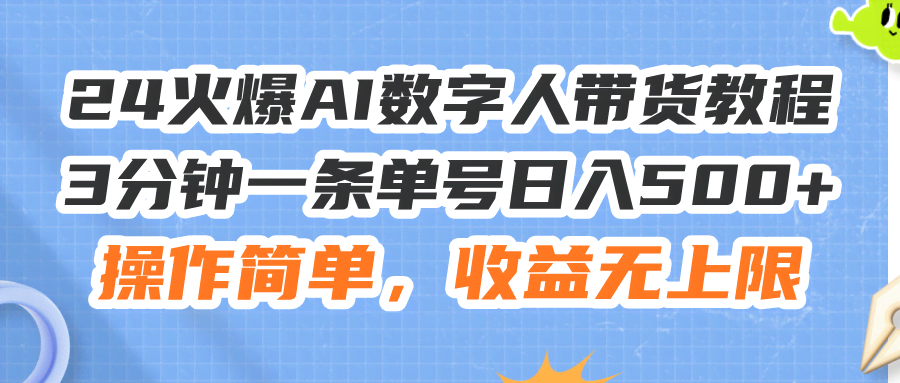 （11737期）🔥2024 AI数字人带货新玩法！3分钟搞定一条视频，单号日赚500+，操作超简单，收益没上限！-安索博客网
