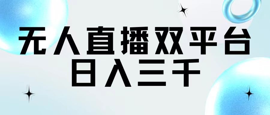 无人直播俩平台，一天赚三千-安索博客网