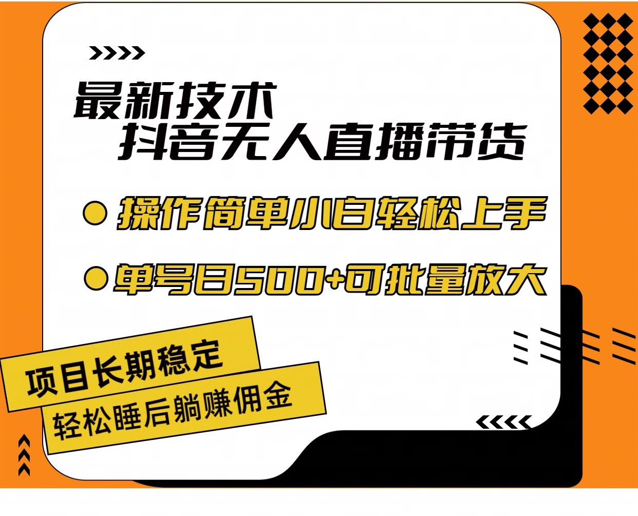 最新无人直播带货技术，不违规不封号，操作简单，小白也能轻松上手，单号单日收入500+-安索博客网