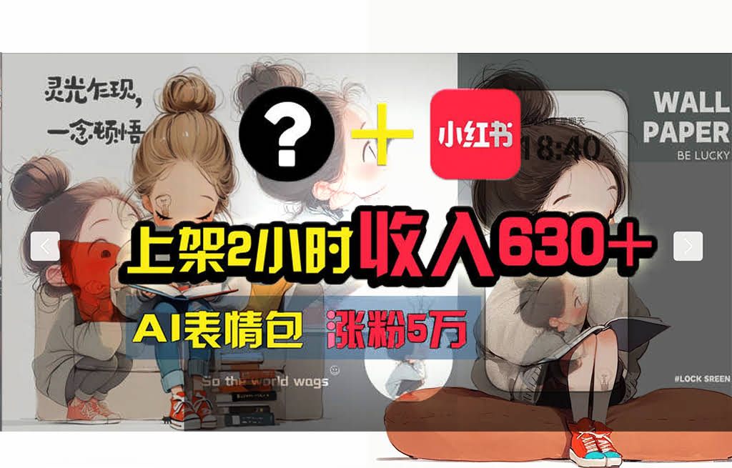 【搞钱新招】AI帮你玩转小红书！粉丝5w+，一条广告赚2000块！-安索博客网