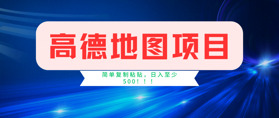 高德地图简单复制，两分钟赚近5块，日入500+，上不封顶-安索博客网