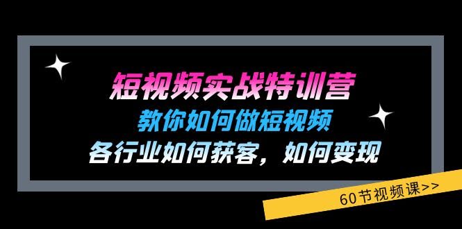短视频实战特训营：手把手教你做短视频，各行各业怎么搞到客户，怎么赚钱（一共60节课）-安索博客网