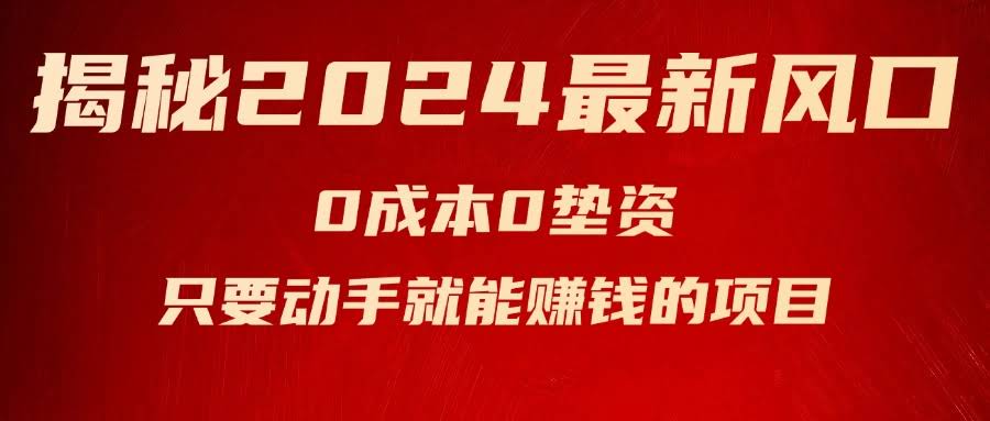 2024最火项目揭秘：零成本零投入，小白也能动手赚钱——空调-安索博客网