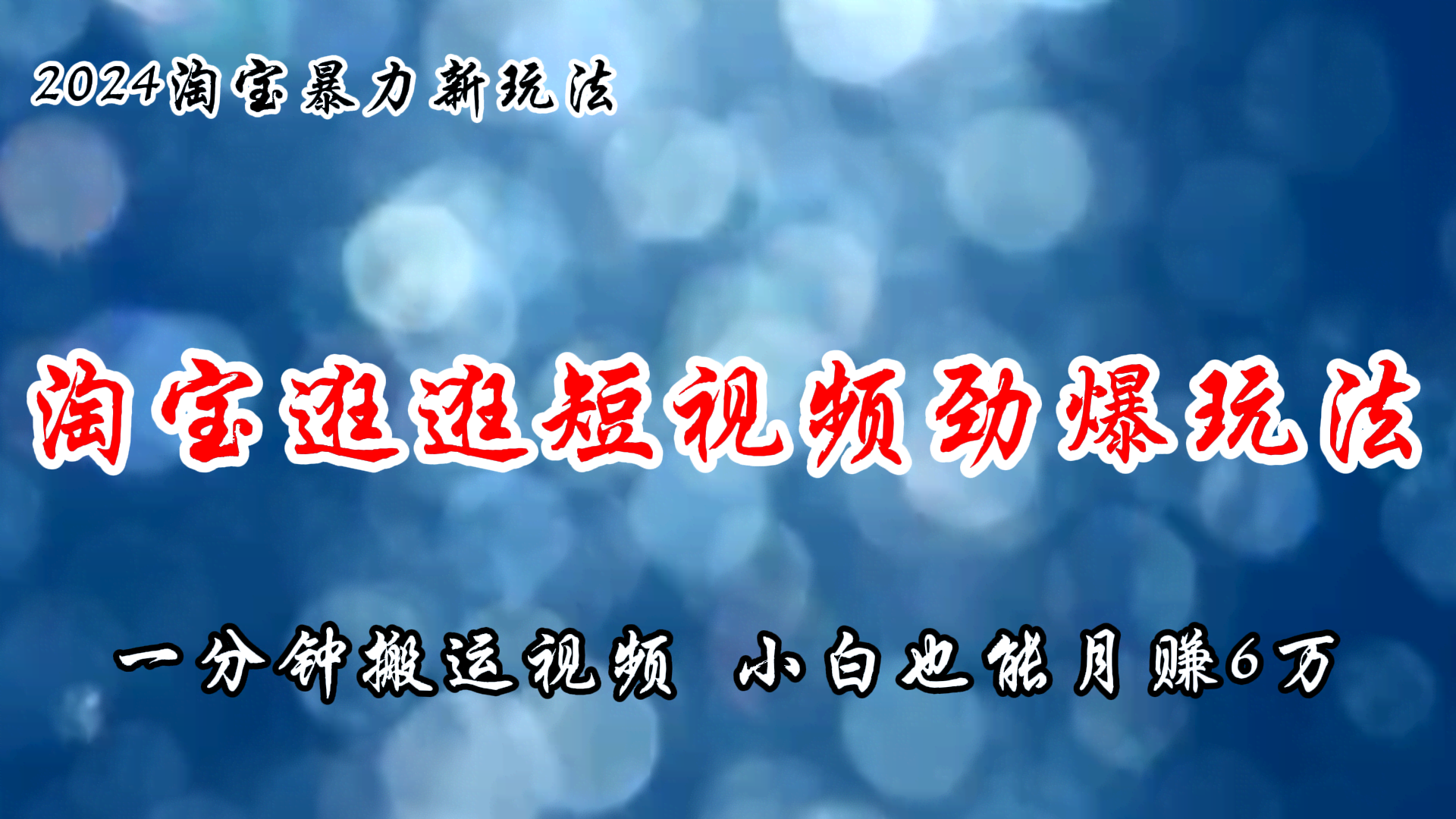 （11726期）淘宝逛逛短视频超简单玩法，1分钟搬运视频，小白也能月赚6万+-安索博客网