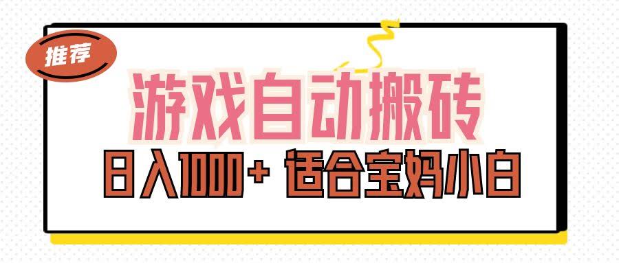 11723期：游戏自动搬砖副业，每天赚1000+，宝妈小白都能轻松上手-安索博客网