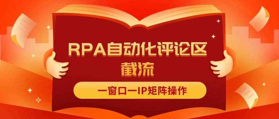 （11724期）抖音红薯评论区截流，RPA自动搞，一窗口一个IP矩阵玩法-安索博客网