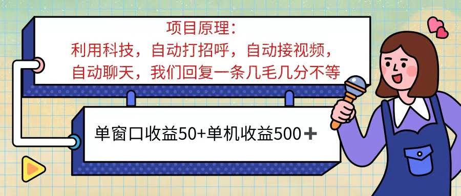 AI语音聊天，单窗口赚50+，单机赚500+，傻瓜式挂机就能干！-安索博客网