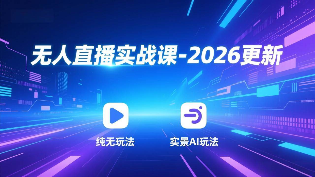 (17689期) 无人直播实战课 – 3月更新：纯无玩法、实景AI、真人玩法、绿幕玩法、真转无玩法、麒麟臂摇手这些全都有-安索博客网