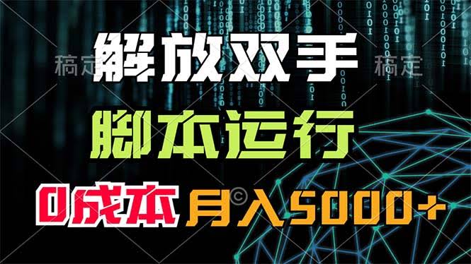 解放双手，脚本自动跑，零成本月入5000+-安索博客网