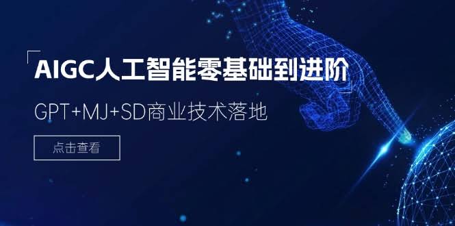 （11718期）2024年，AI人工智能从零到进阶，GPT+MJ+SD商业实战课（78节）-安索博客网